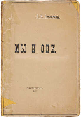 Плеханов Г.В. Мы и они. СПб.: Гудок, 1907.